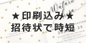 時短に結婚式のアイテム作りをサポート！人気の印刷込み招待状ってどんなもの？